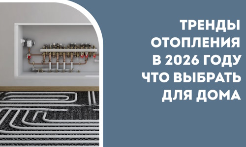 Тренды отопления в 2026 году что выбрать для дома в Соли-Илецке